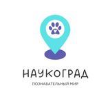 Наукоград