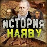 История Наяву