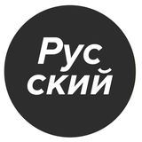 Полностью на русском