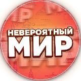 Невероятный мир