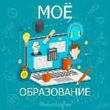 Моё Образование