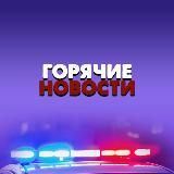 Горячие новости | СМИ