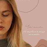 Чек-лист Даши Козловской &laquo;10 ошибок в уходе за кожей&raquo;