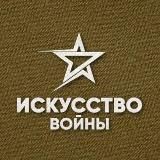 Искусство войны