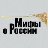 Мифы о России