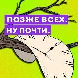 Позже всех. Ну почти.