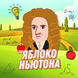 Яблоко Ньютона | Наука и Факты