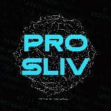 PRO SLIV | КУРСЫ