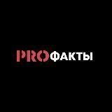 PRO Факты