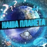 Наша Планета