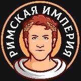 Римская Империя