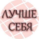 ЛУЧШЕ СЕБЯ - Чек-листы и курсы известных блогеров