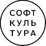 Софт Культура