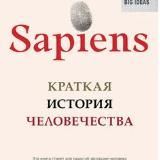 Sapiens: Краткая история человечества