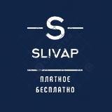 Отборное от sliVap