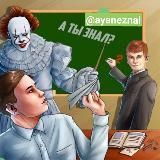 А ты знал 