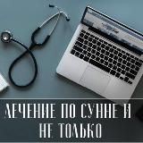 ЛЕЧЕНИЕ ПО СУННЕ