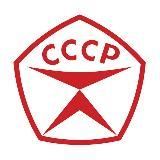 ☭НАЗАД В СССР