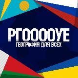 РГООООУЕ — карты и инфографика