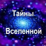 Тайны Вселенной