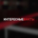 Интересные факты