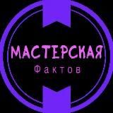 Мастерская Фактов