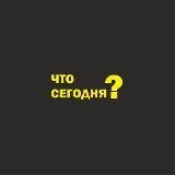 Что сегодня