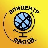 Эпицентр Фактов 