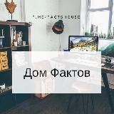 Дом Фактов