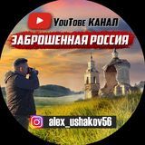 ютуб канал &quot;Заброшенная Россия&quot;