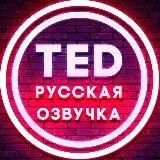 TED русская озвучка