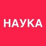 Наука
