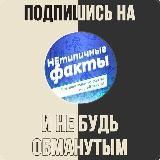 Нетипичные Факты