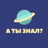  А ты знал