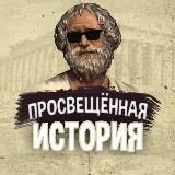 Просвещённая История