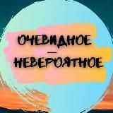 ОЧЕВИДНОЕ - НЕВЕРОЯТНОЕ 