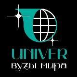 Univer. Вузы мира