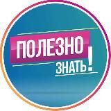 Полезно Знать