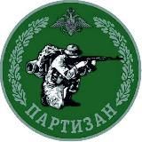 ПАРТИZАН