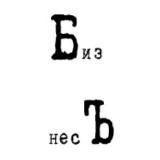 БизнесЪ