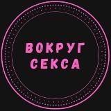 Вокруг Секса
