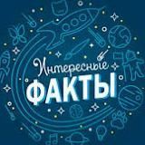 Наука и Факты