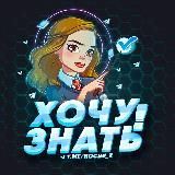 Хочу знать