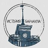 historybarnaul