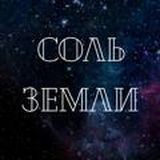 Соль земли. Причинно-следственные связи