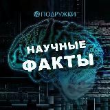 Научные факты