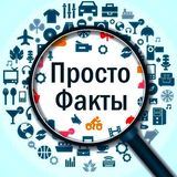 Факты дня!
