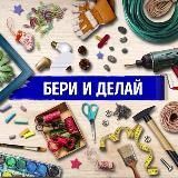 Бери и Делай | Лайфхаки