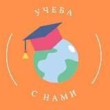 Учись с нами