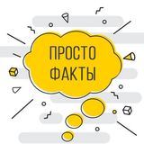Просто Факты | FACTIX
